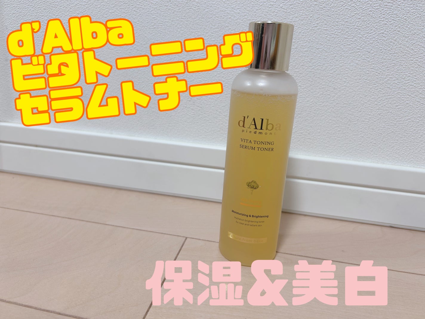 ビタトーニングセラムトナー/ダルバ/化粧水を使ったクチコミ(1枚目)