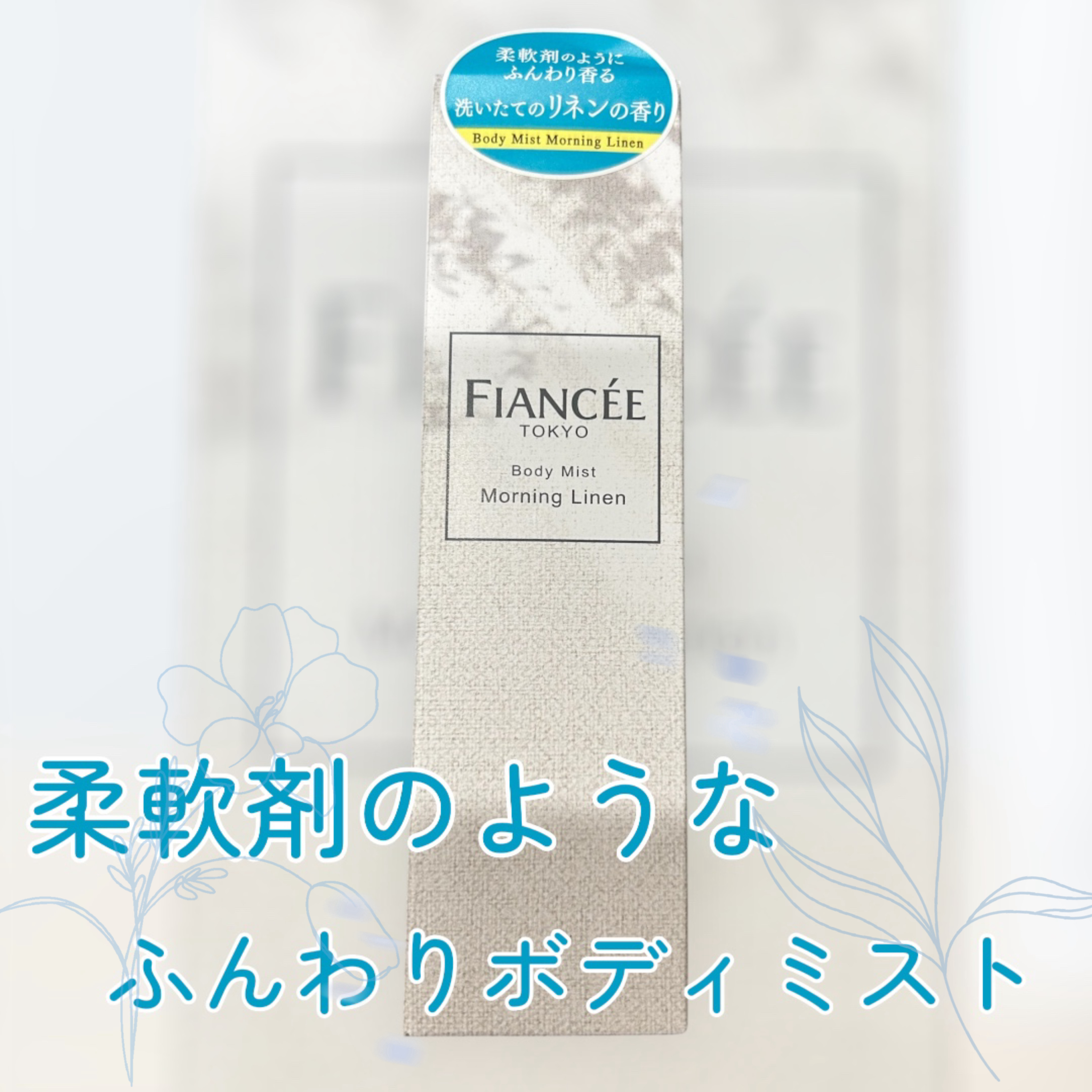 
柔軟剤のようなふんわり香るボディミスト🫧


【使った商品】

フィアンセ　ボディミスト モーニングリネン


わたくし、柔軟剤のにおいが大好きでして、ずっと同じものを使い続けているくらいこだわりも強めなのです。

が、洋服についた柔軟