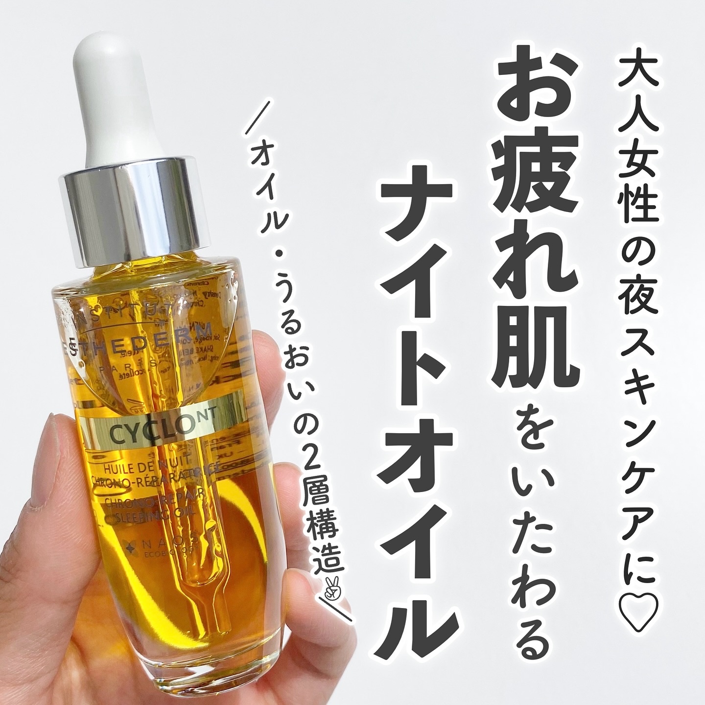 シクロNT クロノリペア オイル/エステダム/フェイスオイルを使ったクチコミ（1枚目）