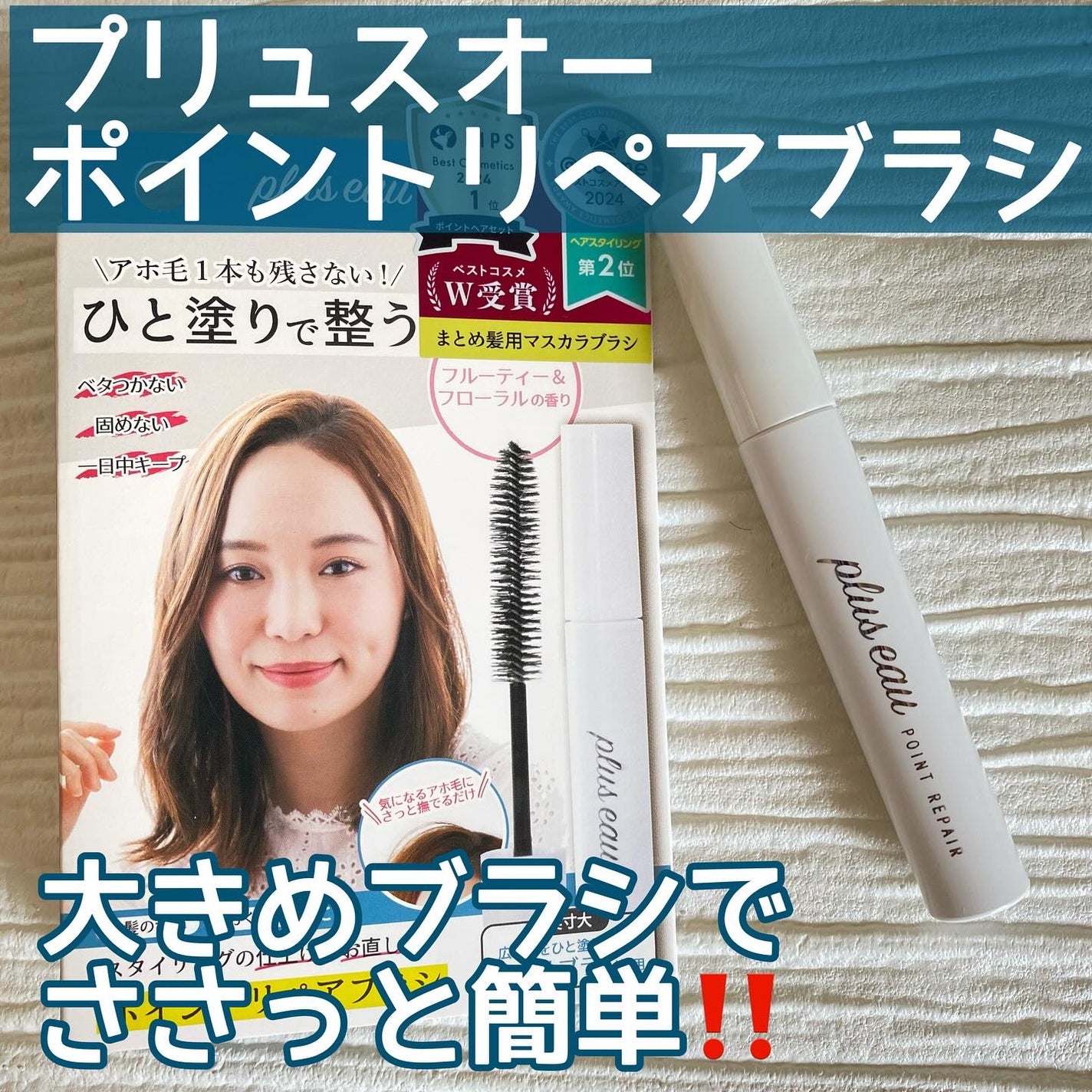 ポイントリペア/plus eau/ヘアジェルを使ったクチコミ(1枚目)