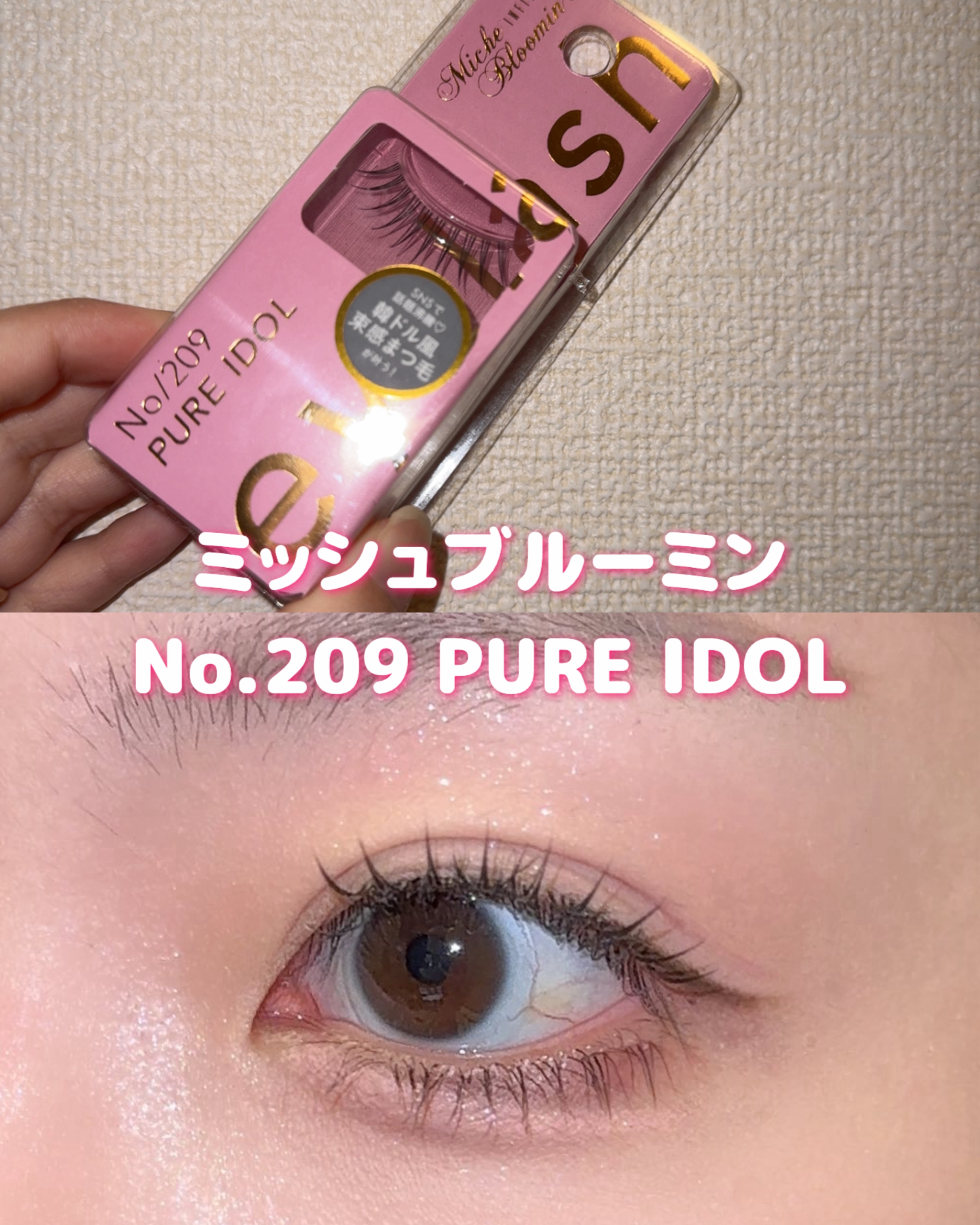 ミッシュブルーミン アイラッシュ インフィニティライン NO.209 ピュアアイドル/ミッシュブルーミン/つけまつげを使ったクチコミ（1枚目）