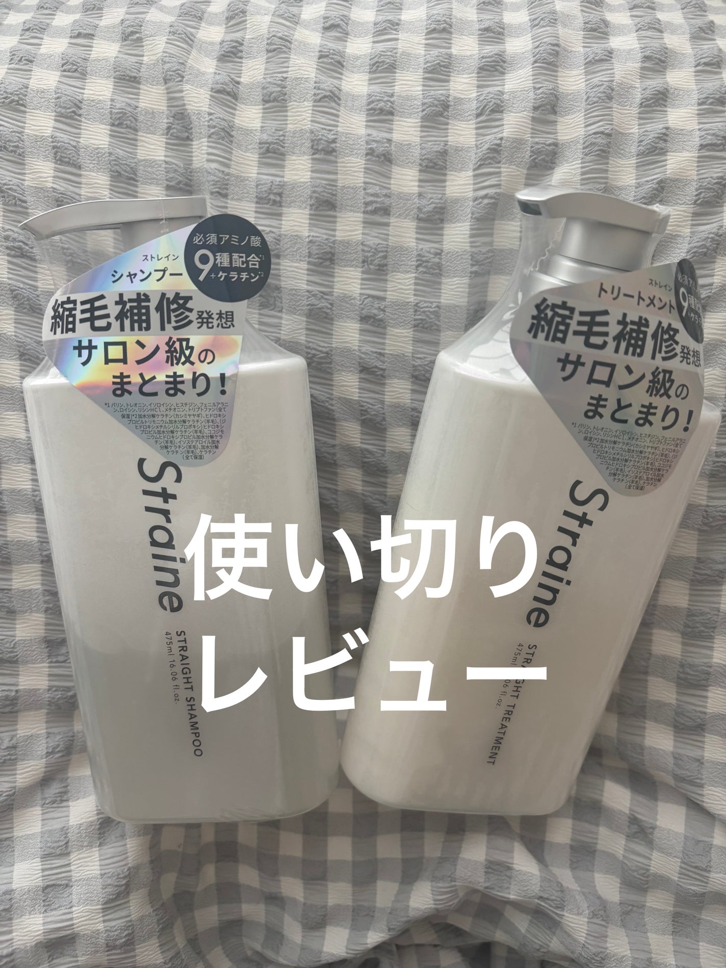 コスメ大好き@主婦 on LIPS 「「Strainストレートシャンプー&トリートメント」使い切りま..」(1枚目)