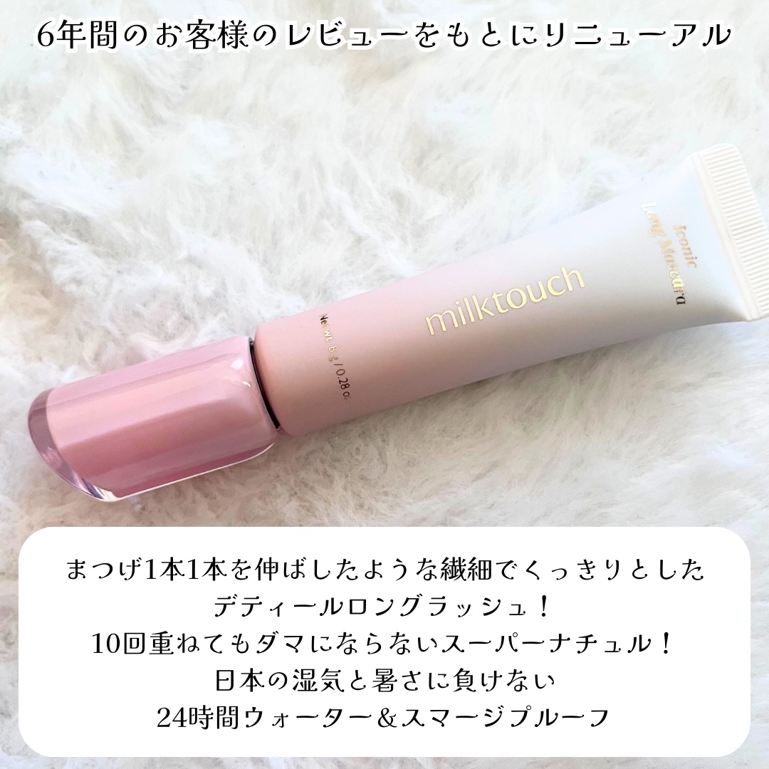 アイコニックロングマスカラ/Milk Touch/マスカラを使ったクチコミ（2枚目）