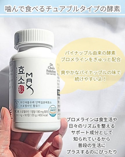 酵素マックス/Dr. Choi's Solution/ボディサプリメントを使ったクチコミ(2枚目)