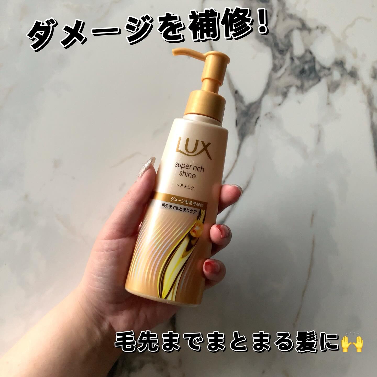 ラックス　スーパーリッチシャイン  ダメージリペア　補修ヘアミルク/LUX/ヘアミルクを使ったクチコミ（1枚目）