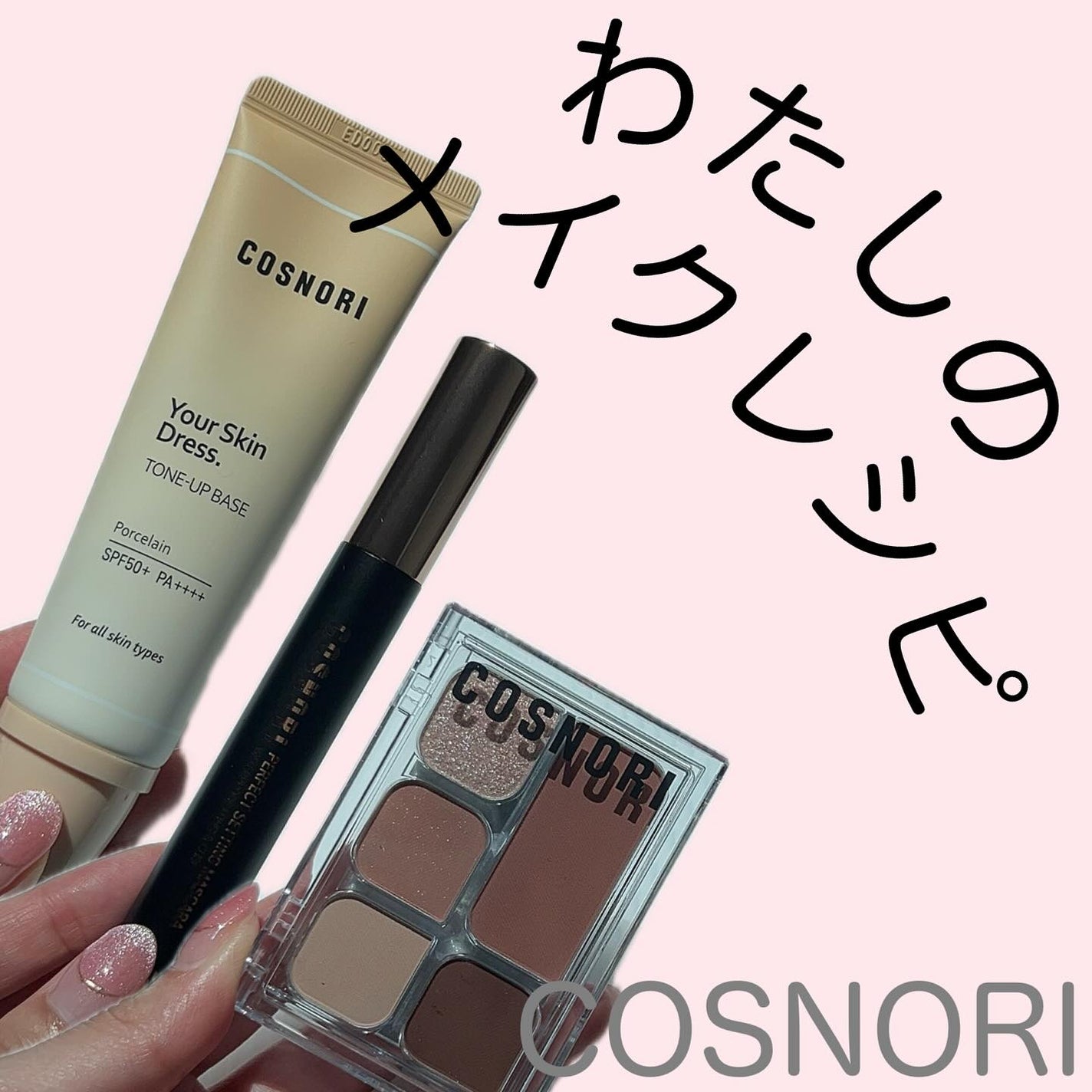 M♡フォロバ on LIPS 「#m_beautyroom06です🌸-—————COSNORI..」(1枚目)