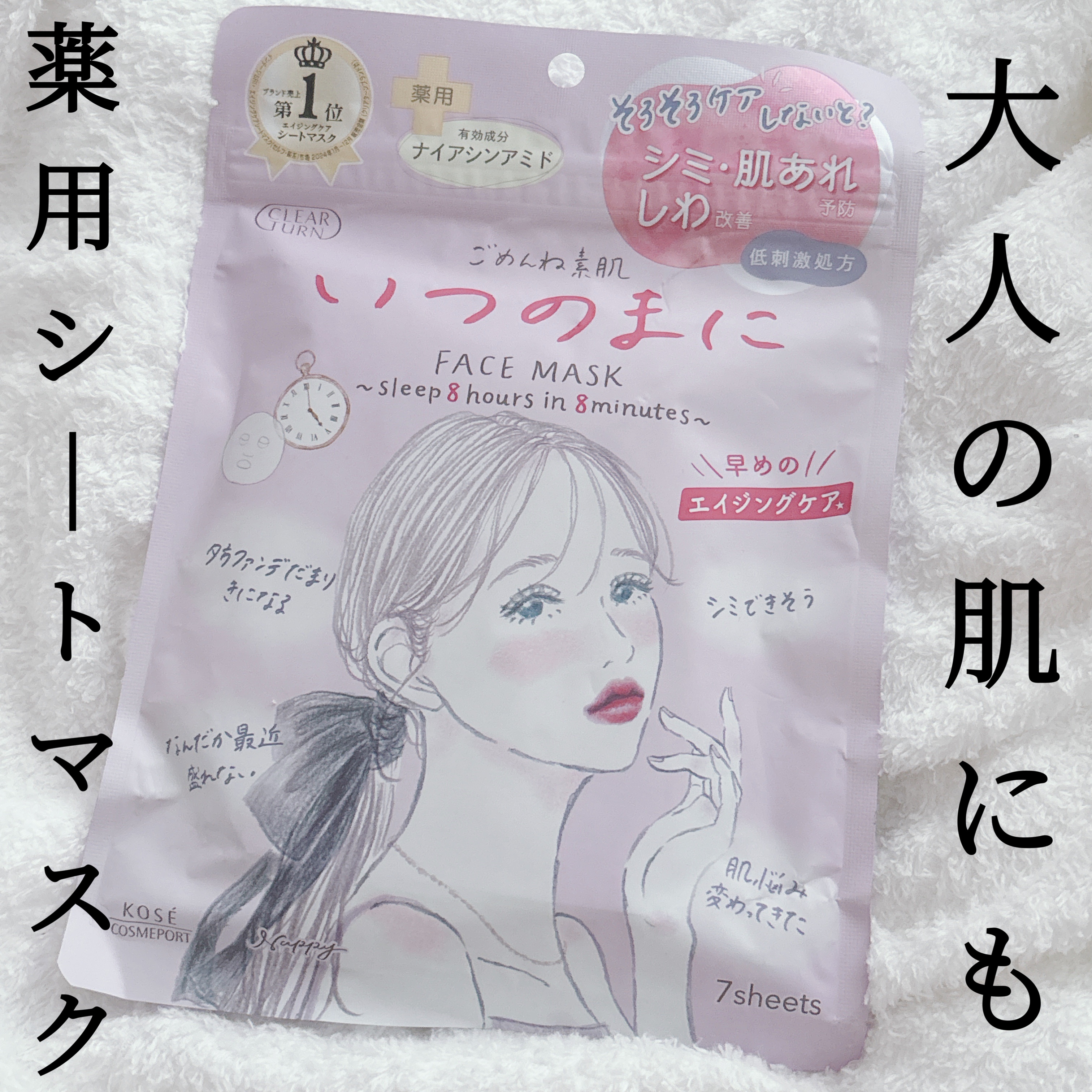 ごめんね素肌　いつのまにマスク/クリアターン/シートマスク・パックを使ったクチコミ（1枚目）