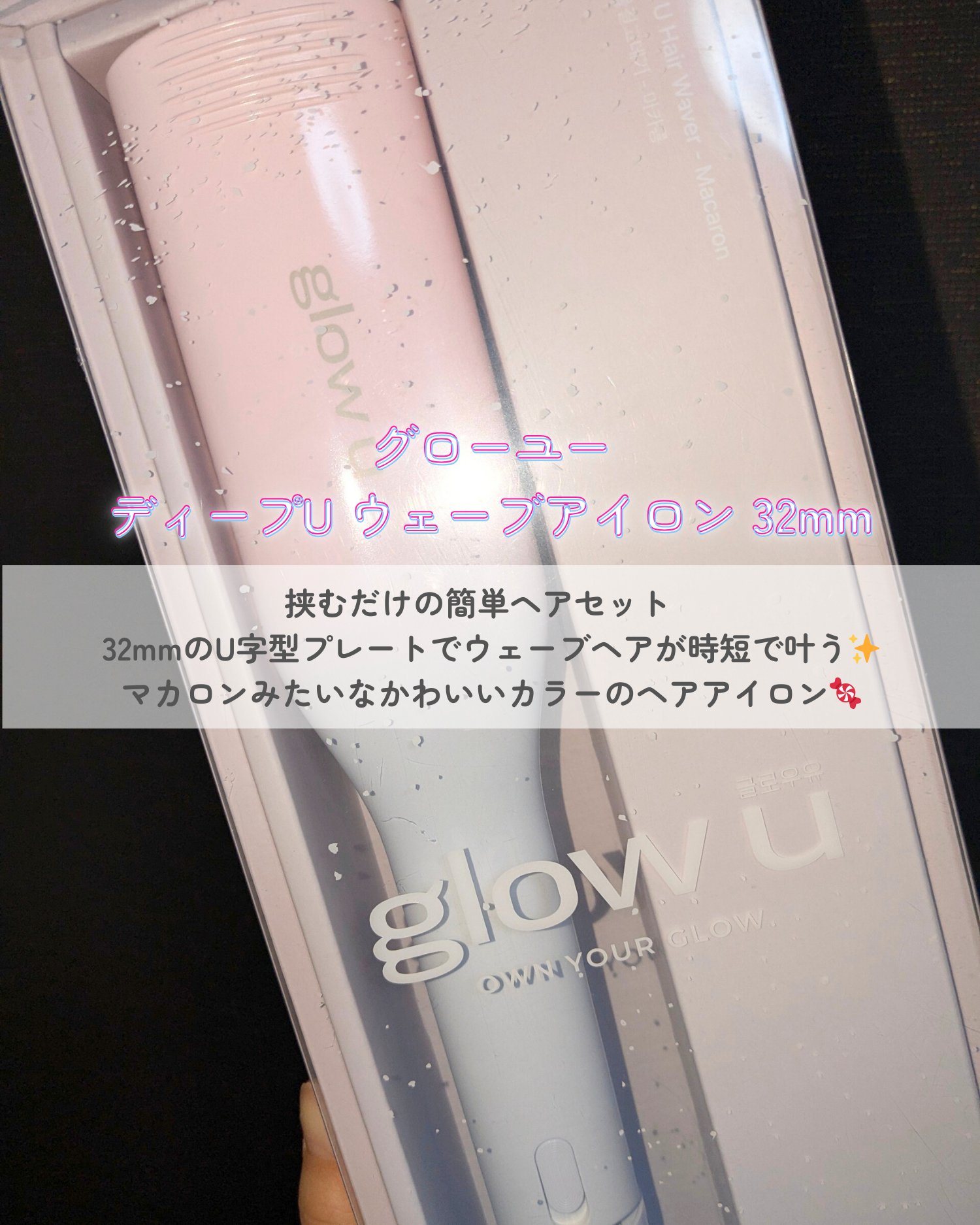 ディープU ウェーブアイロン/glow u/その他ヘアアイロンを使ったクチコミ（2枚目）