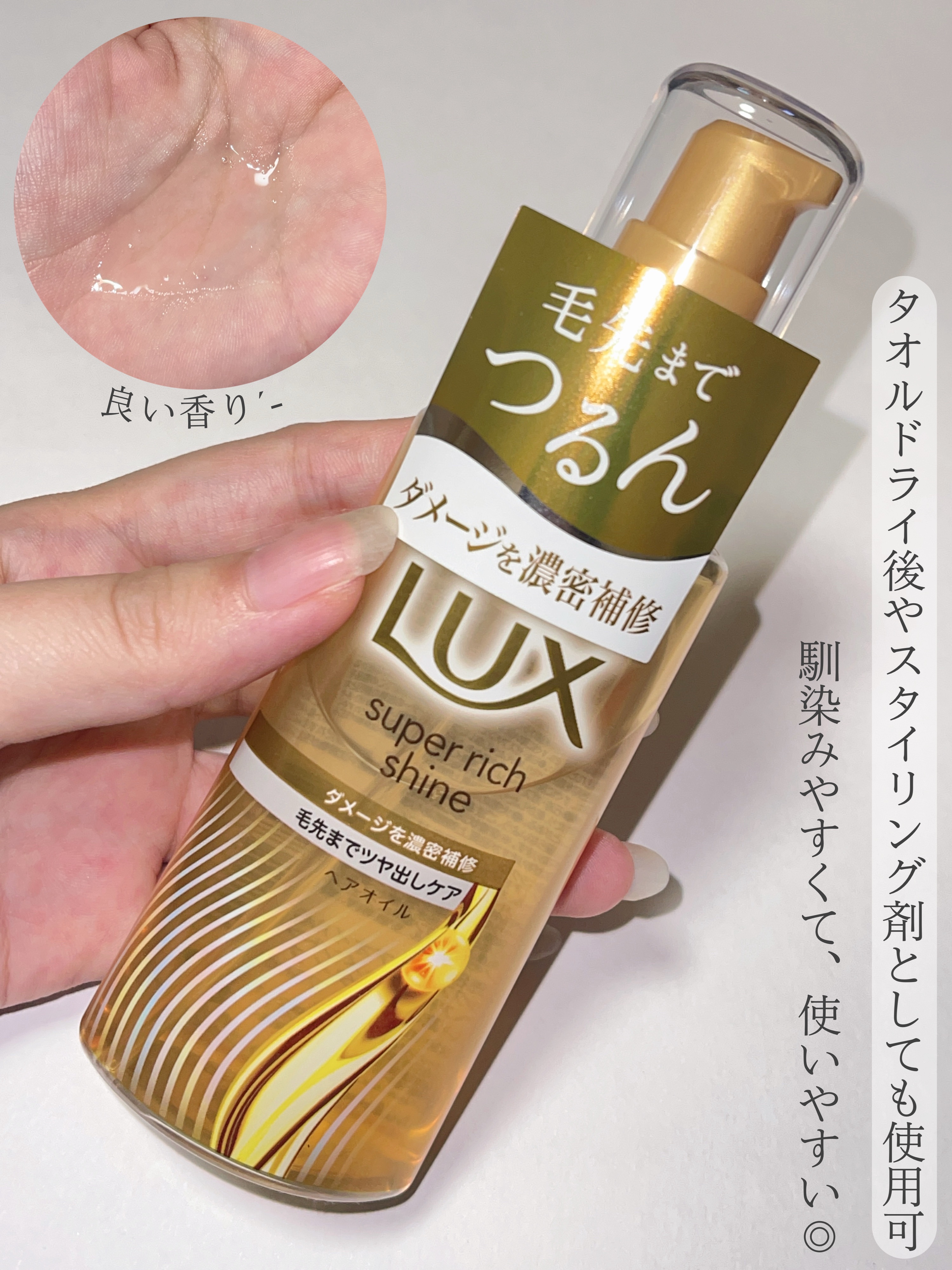 ラックススーパーリッチシャインダメージリペア補修ヘアオイル/LUX/ヘアオイルを使ったクチコミ（3枚目）