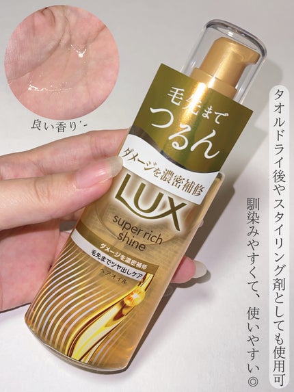 スーパーリッチシャイン ダメージリペア 補修ヘアオイル/LUX/ヘアオイルを使ったクチコミ(3枚目)