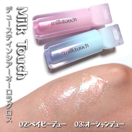デューステインシアーオーロラグロス/Milk Touch/リップグロスを使ったクチコミ(2枚目)
