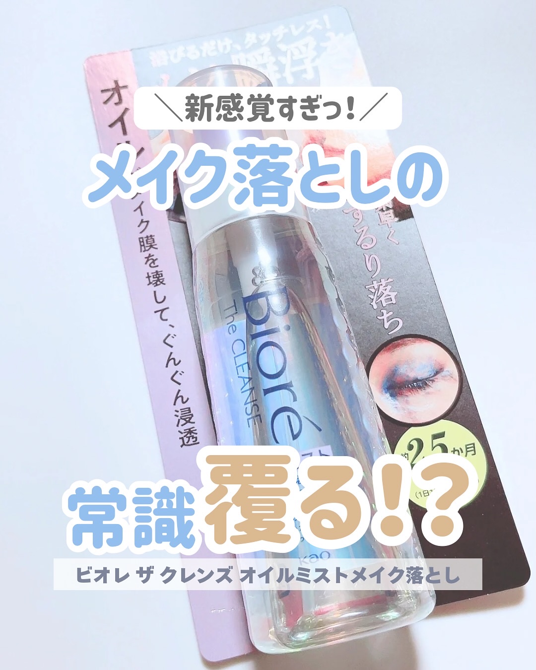 ザ クレンズ オイルミストメイク落とし/ビオレ/オイルクレンジングを使ったクチコミ（1枚目）