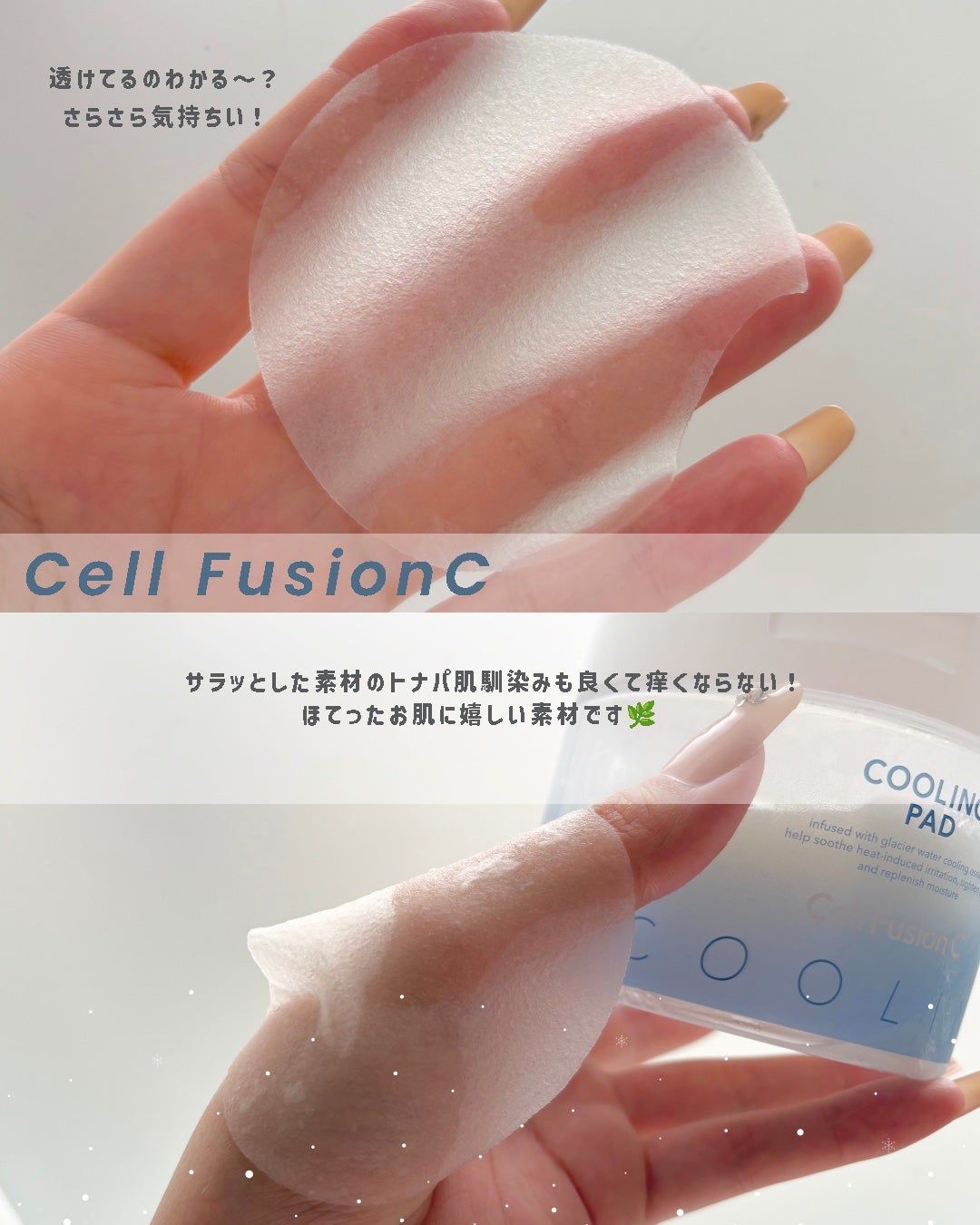 ポストアルファクーリングパッド/Cell Fusion C(セルフュージョンシー)/トナーパッドを使ったクチコミ(5枚目)