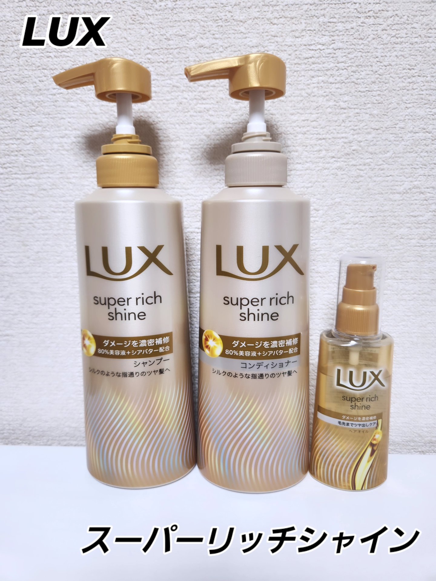 ラックススーパーリッチシャインダメージリペア補修ヘアオイル/LUX/ヘアオイルを使ったクチコミ（1枚目）