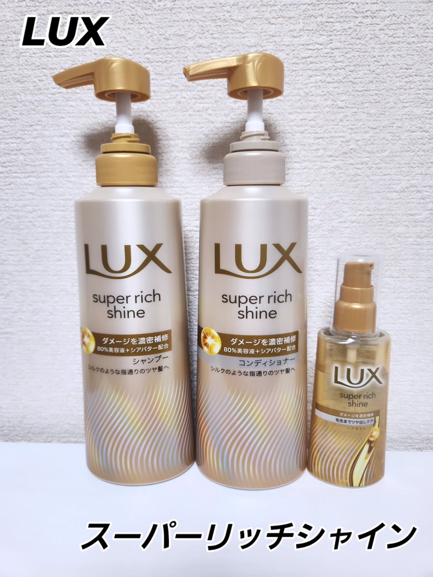 スーパーリッチシャイン ダメージリペア 補修シャンプー / 補修コンディショナー/LUX/市販シャンプーを使ったクチコミ(1枚目)