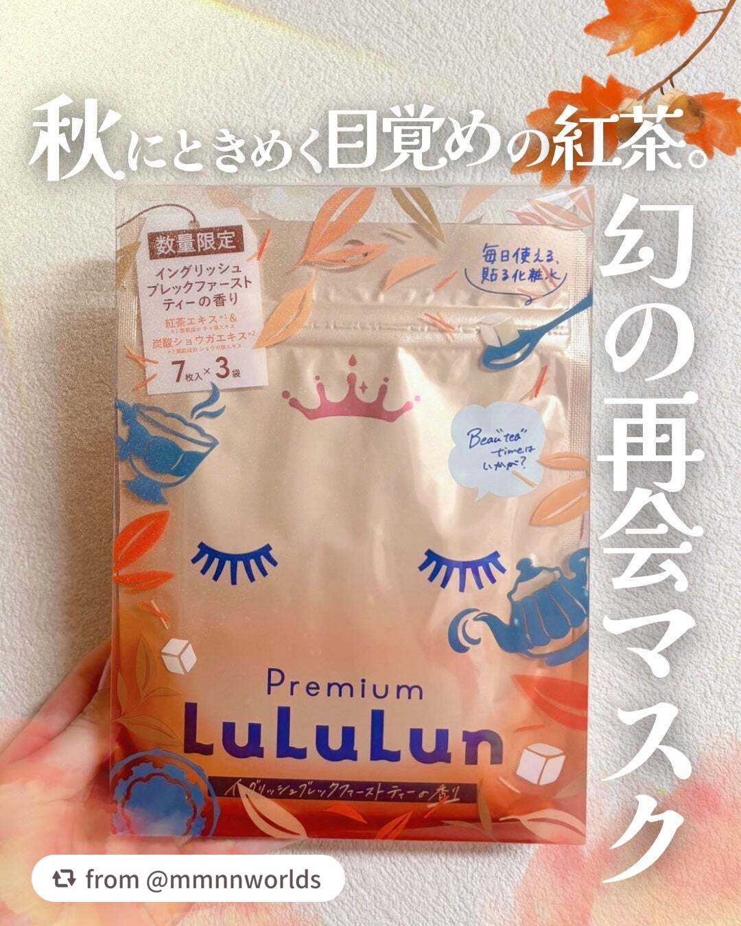 ＼プレミアムルルルン 紅茶（イングリッシュブレックファーストティーの香り）🍂／

mmnnworldsさん、「紅茶ルルルン」をリピートしてくれてありがとう🤎✨
2年ぶりに復活して発売しているよ！
購入いただいた商品は今年のものだから安心