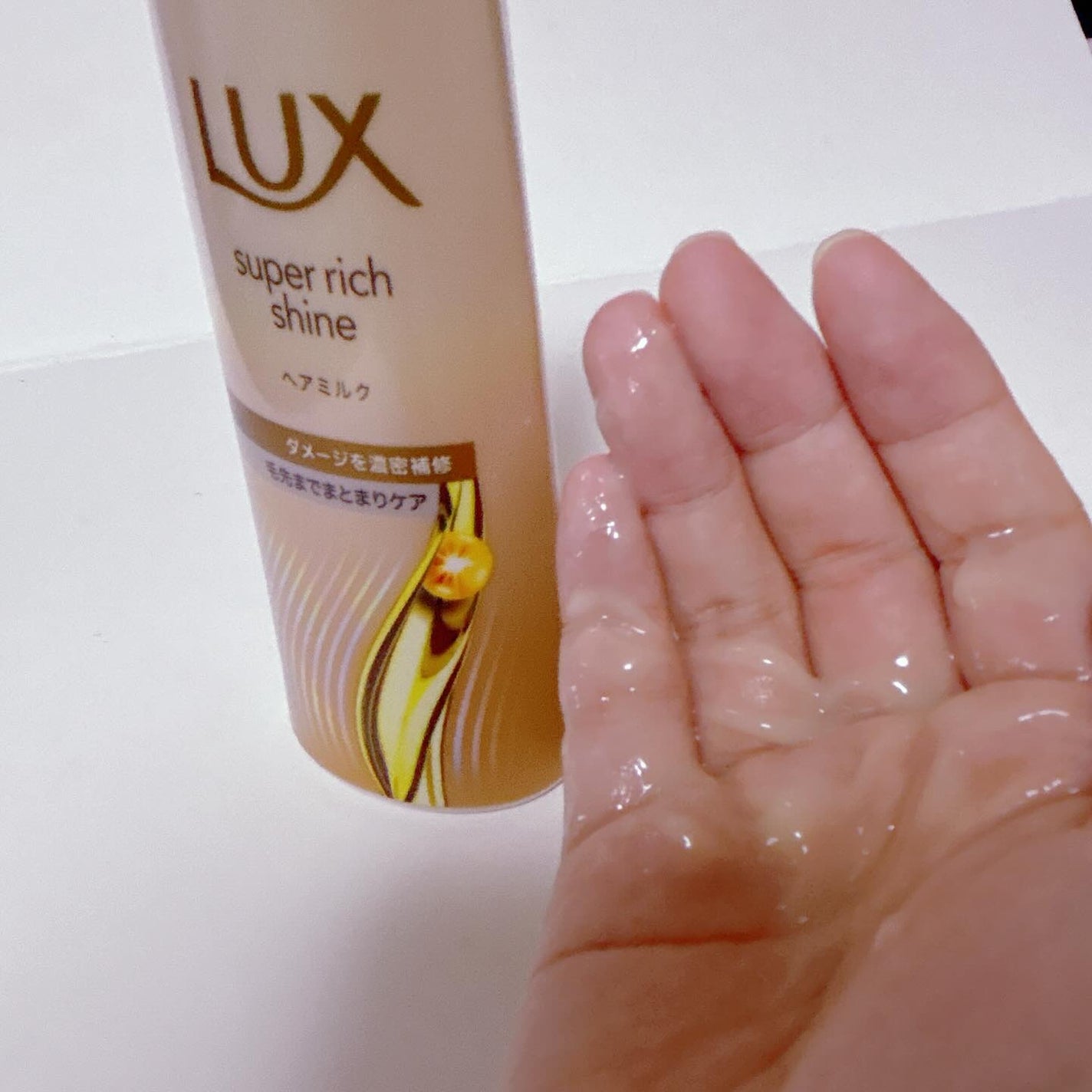 ラックス スーパーリッチシャイン ダメージリペア 補修ヘアミルク/LUX/ヘアミルクを使ったクチコミ(1枚目)
