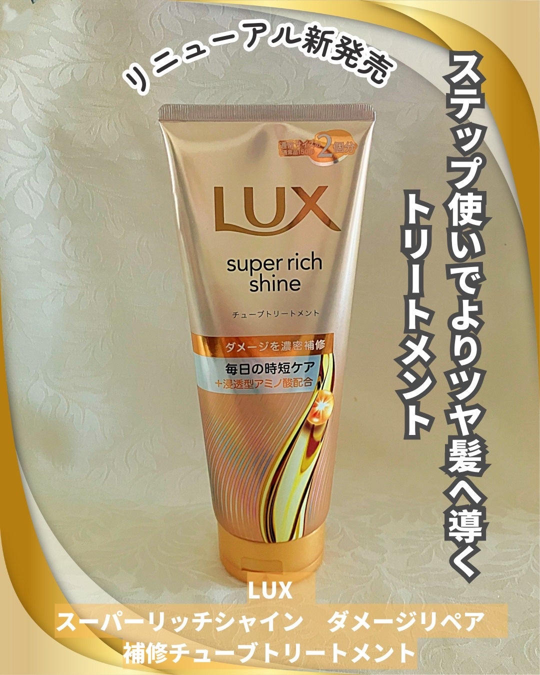 ラックス スーパーリッチシャイン ダメージリペア 補修チューブトリートメント/LUX/洗い流すヘアトリートメントを使ったクチコミ(1枚目)
