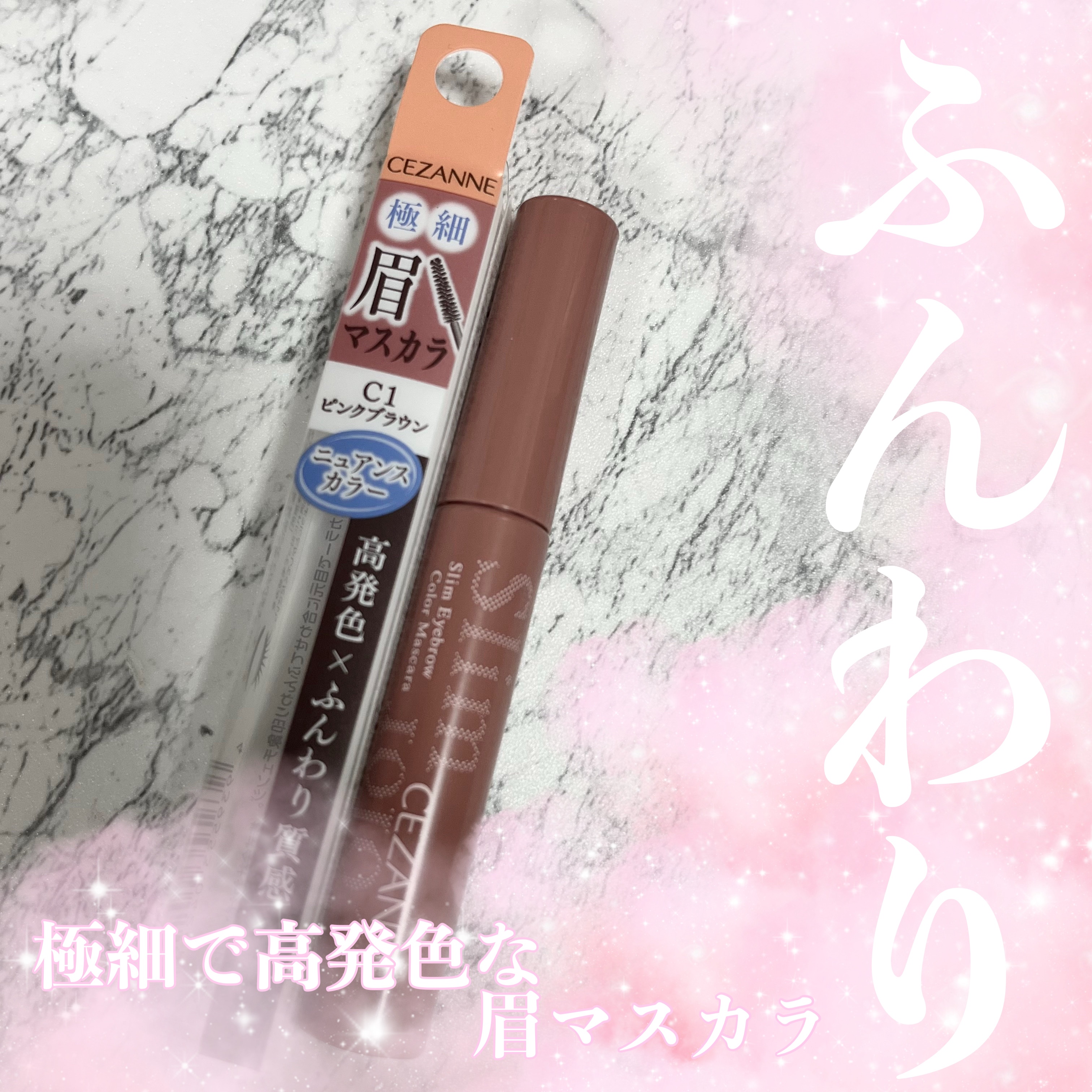 極細アイブロウマスカラ/CEZANNE/眉マスカラを使ったクチコミ（1枚目）