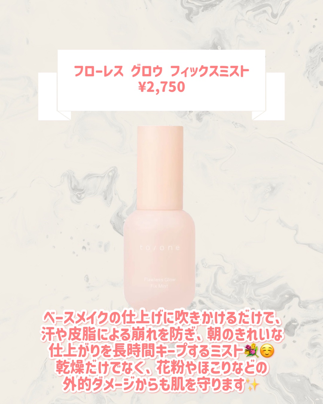 to/one フローレス グロウ フィックスミストのクチコミ「🆕to/oneから新作が発売🥹🤍

୨୧┈┈┈┈┈┈┈┈┈┈┈┈┈┈┈┈┈୨୧
to/one
.....」（2枚目）