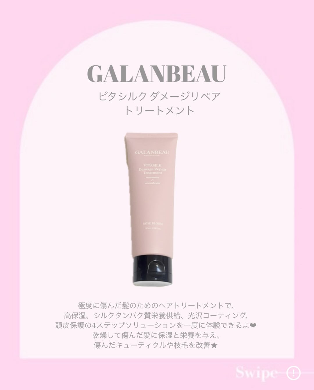 ビタシルクダメージリペアトリートメント（ローズブルーム）/ガランビュー/洗い流すヘアトリートメントを使ったクチコミ（2枚目）