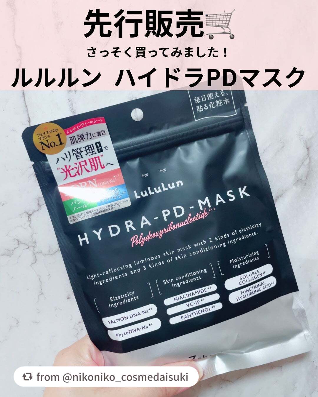 ＼ルルルン ハイドラ PD マスク🖤／

nikoniko_cosmedaisukiさん、早速GETしてくれてありがとう ᵕ ᵕ🌟
「ルルルン ハイドラ」シリーズの新商品を気に入ってもらえて嬉しい！💞🫧

【nikoniko_cos