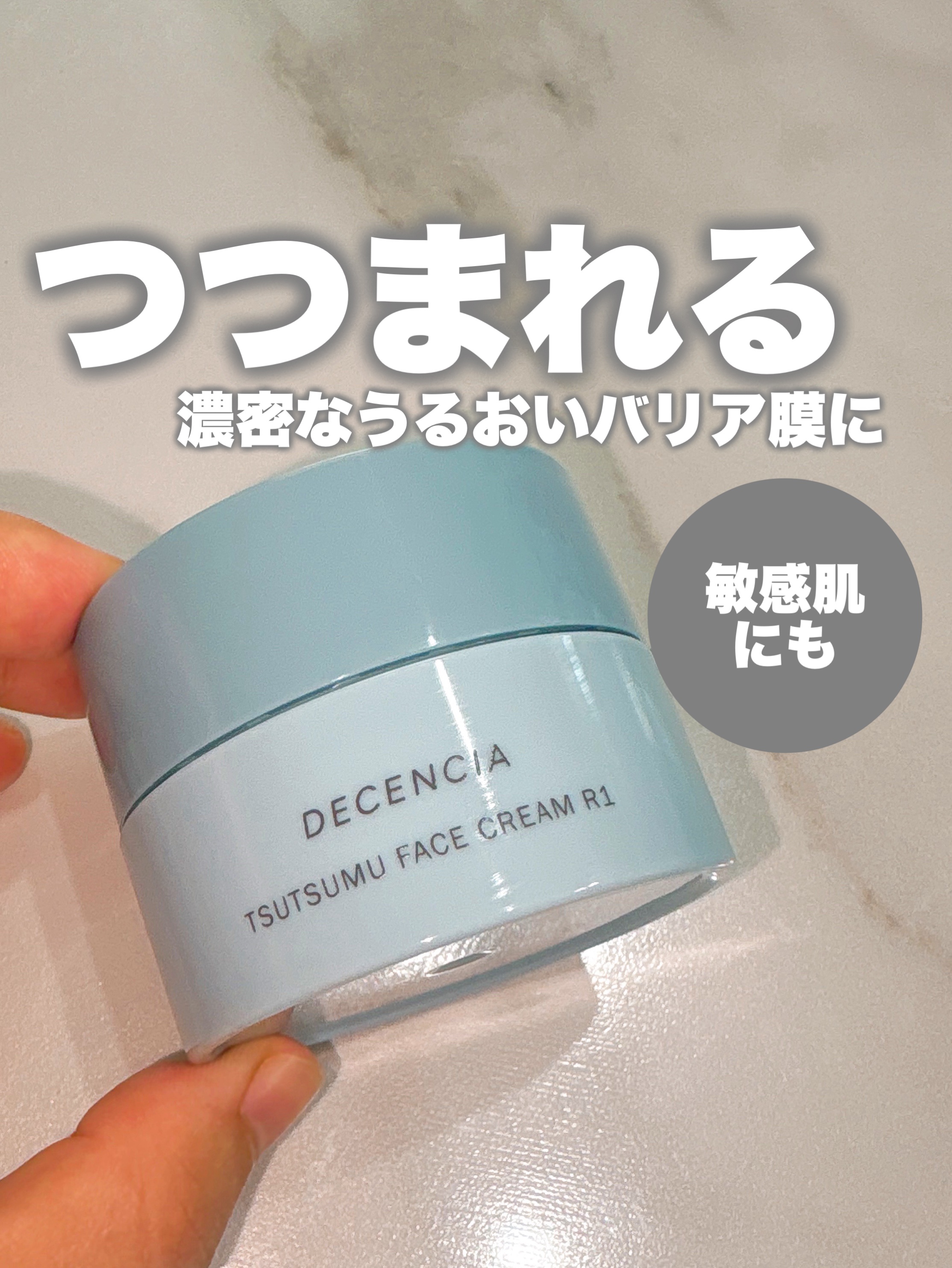 ディセンシア つつむ フェイスクリーム R１ 本体30g/DECENCIA/フェイスクリームを使ったクチコミ（1枚目）