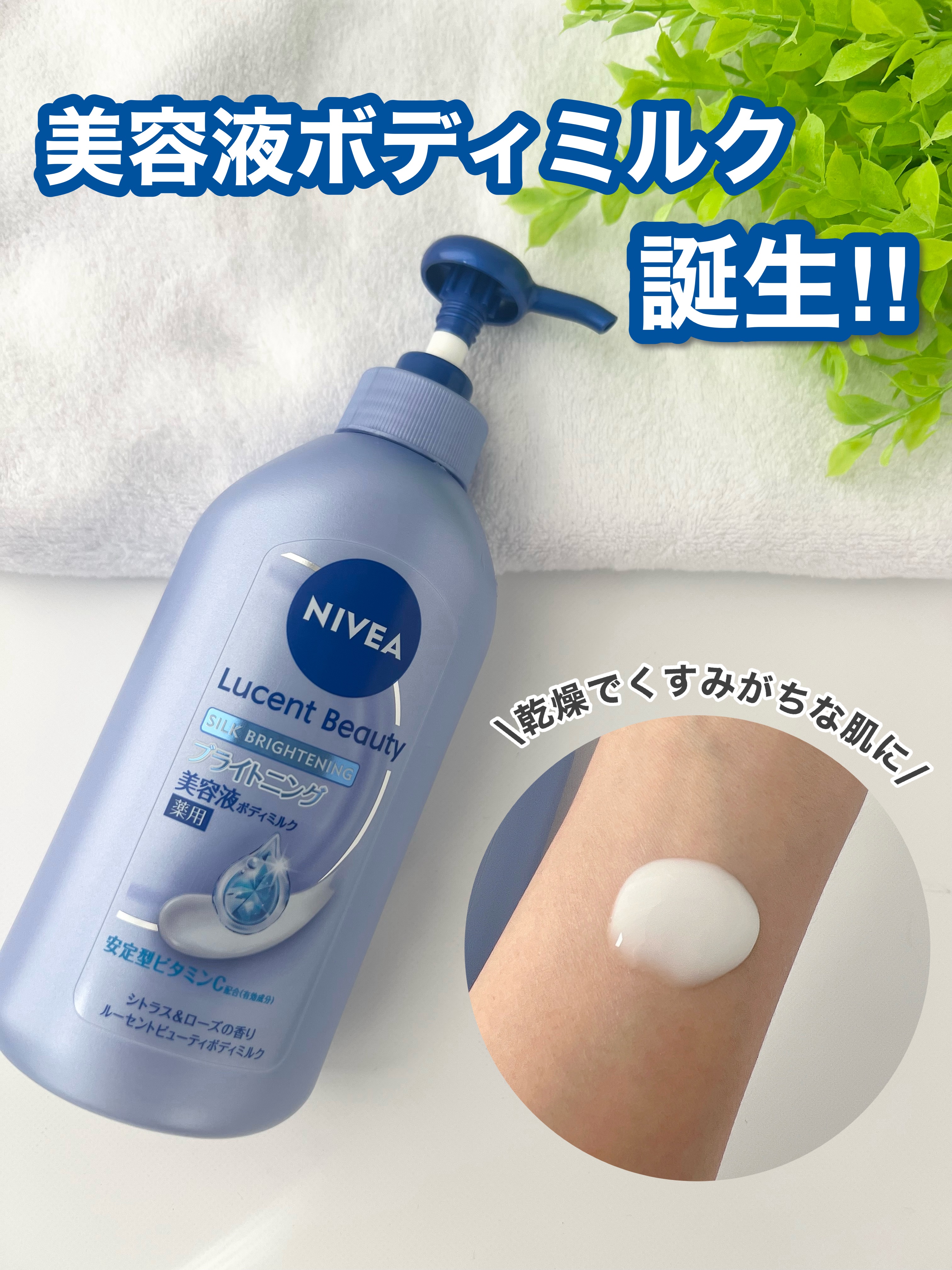 【医薬部外品】ニベア ルーセントビューティ シルクブライトニング ブライトニング美容液ボディミルク/ニベア/ボディミルクを使ったクチコミ（1枚目）