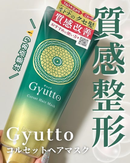 ギュットコルセットヘアマスク/Gyutto/ヘアマスク・ヘアパックを使ったクチコミ(1枚目)