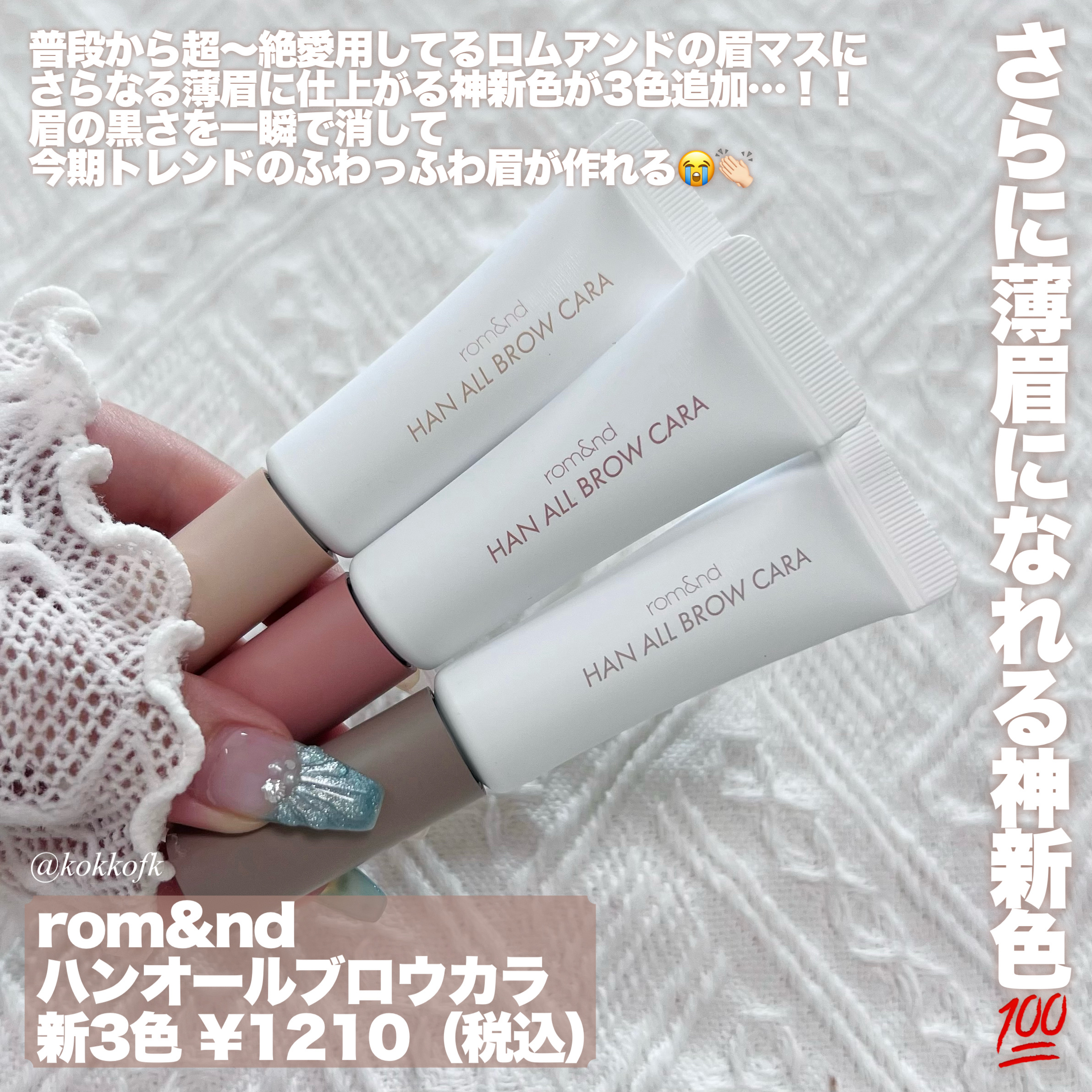 ハンオールブロウカラ/rom&nd/眉マスカラを使ったクチコミ（2枚目）