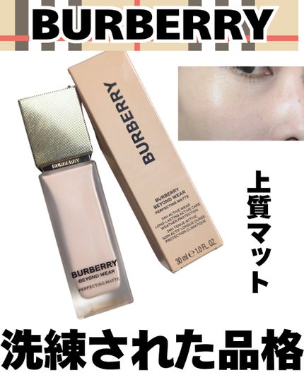 バーバリー ビヨンド ウェア パーフェクティング マット/Burberry Beauty/リキッドファンデーションを使ったクチコミ(1枚目)