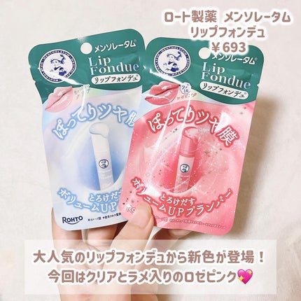メンソレータム リップフォンデュ/メンソレータム/リップバームを使ったクチコミ(2枚目)
