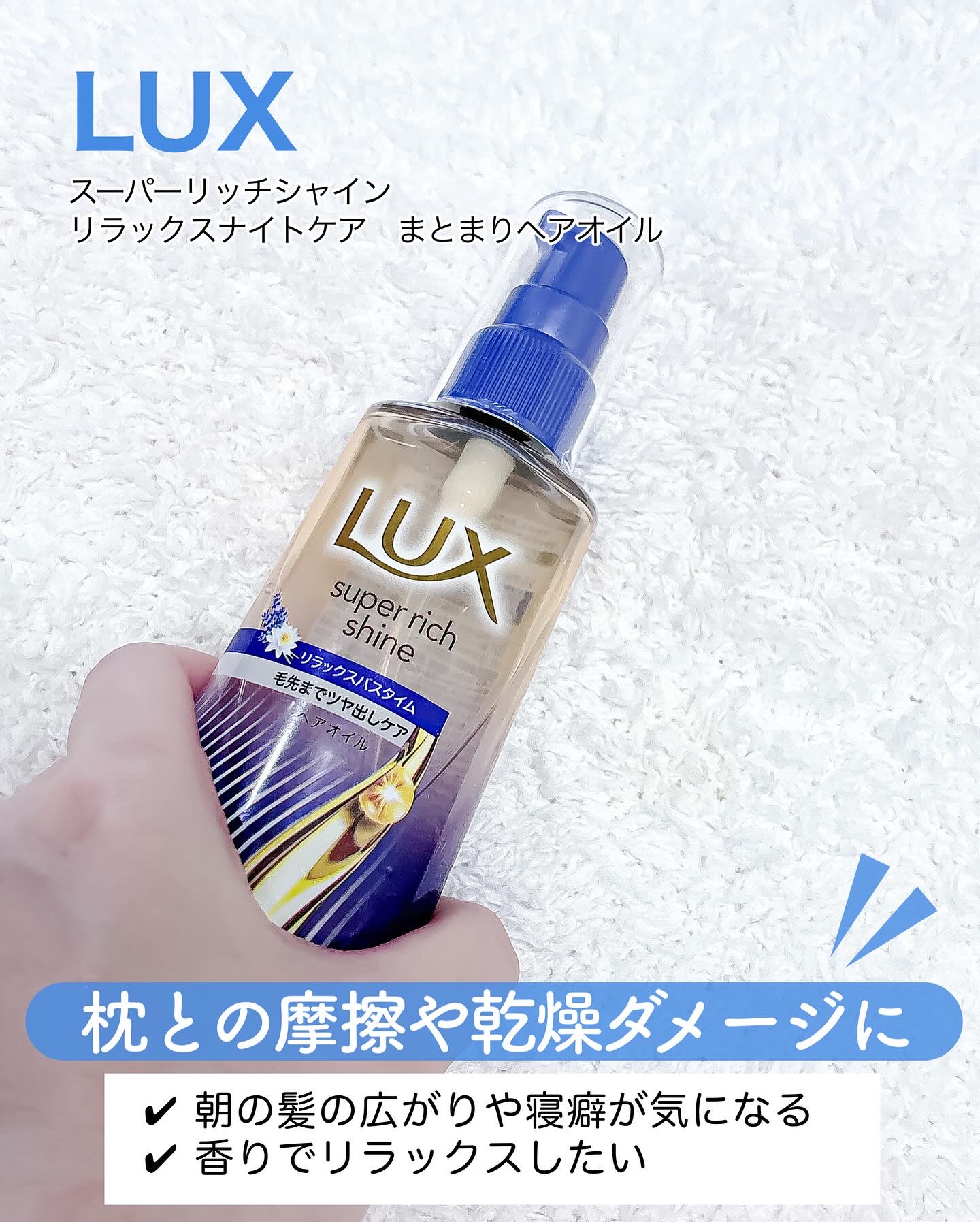 ラックス　スーパーリッチシャイン リラックスナイトケア　まとまりヘアオイル/LUX/ヘアオイルを使ったクチコミ（2枚目）