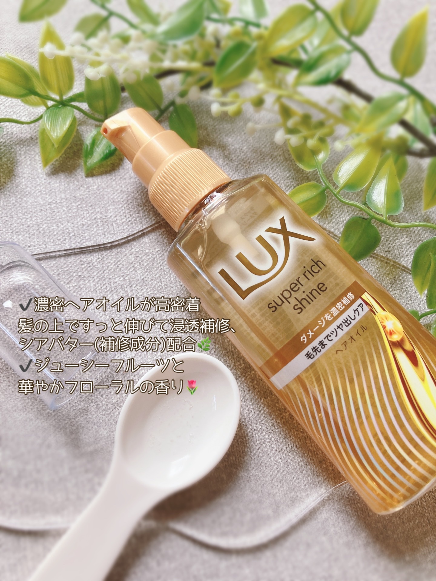 スーパーリッチシャイン ダメージリペア リッチ補修オイル/LUX/ヘアオイルを使ったクチコミ（2枚目）