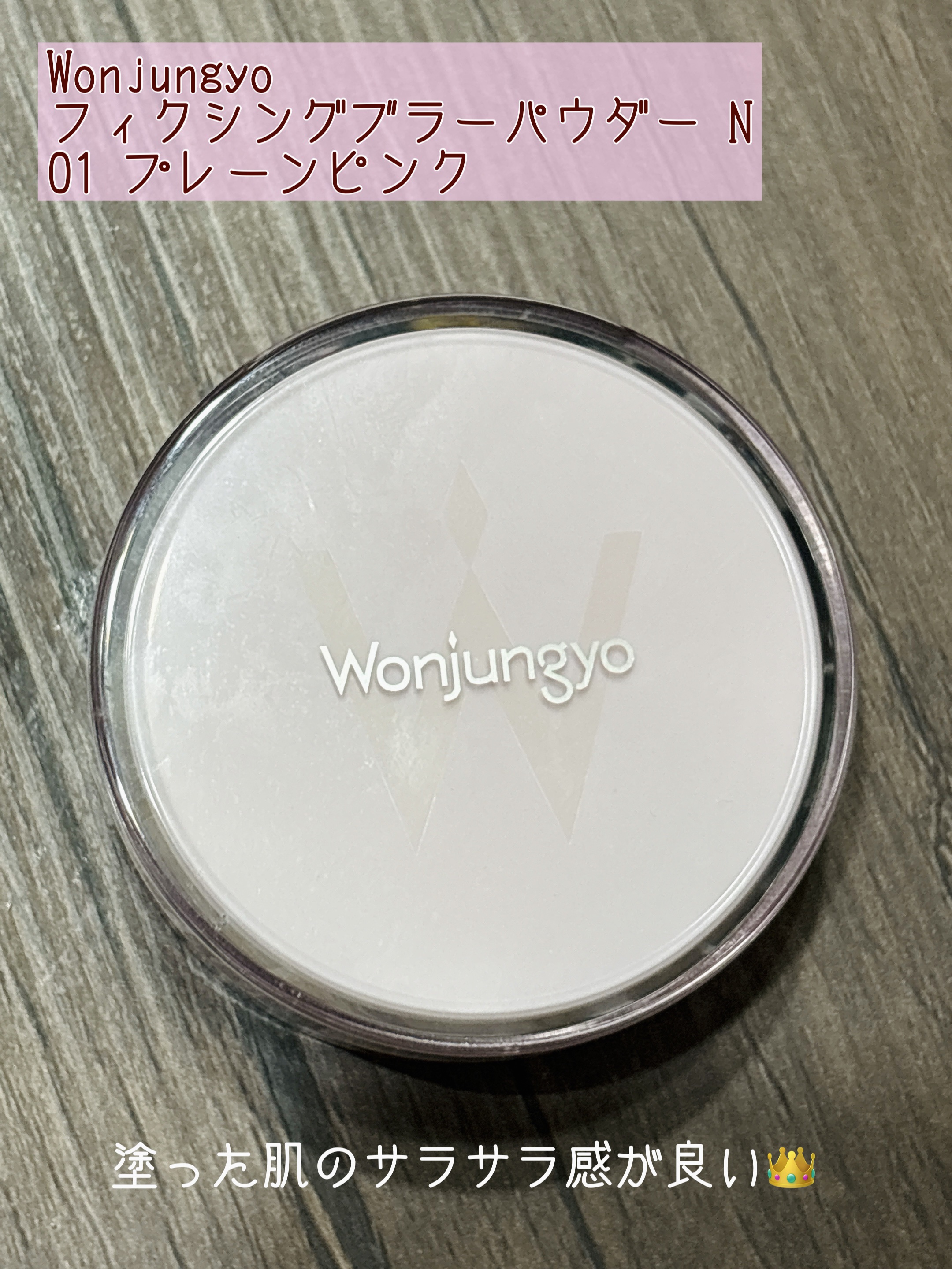 フィクシングブラーパウダー　N  01 プレーンピンク/Wonjungyo/ルースパウダーを使ったクチコミ（1枚目）