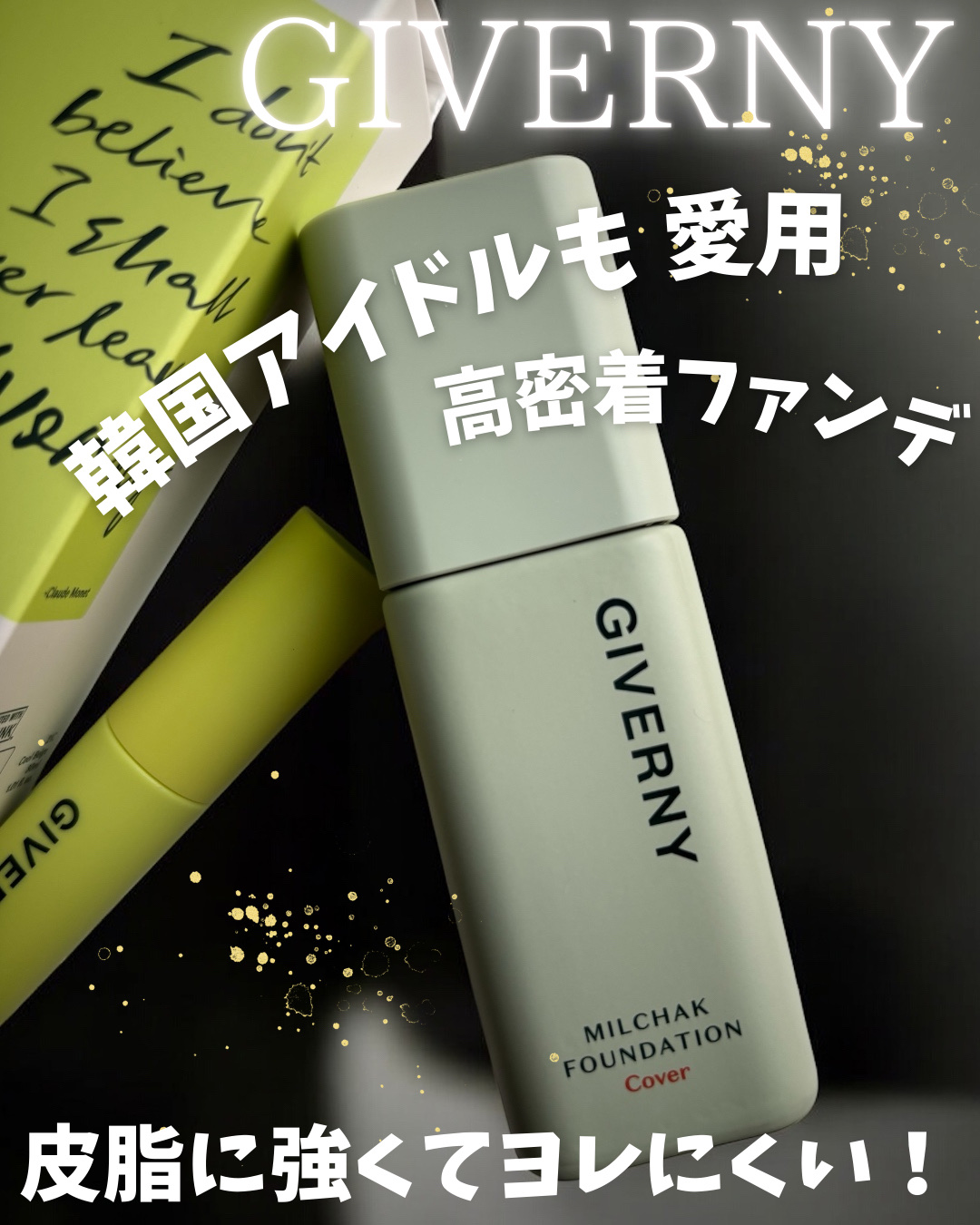 ジヴェルニー 密着カバーファンデーション 21C クールベージュ/GIVERNY/リキッドファンデーションを使ったクチコミ（1枚目）