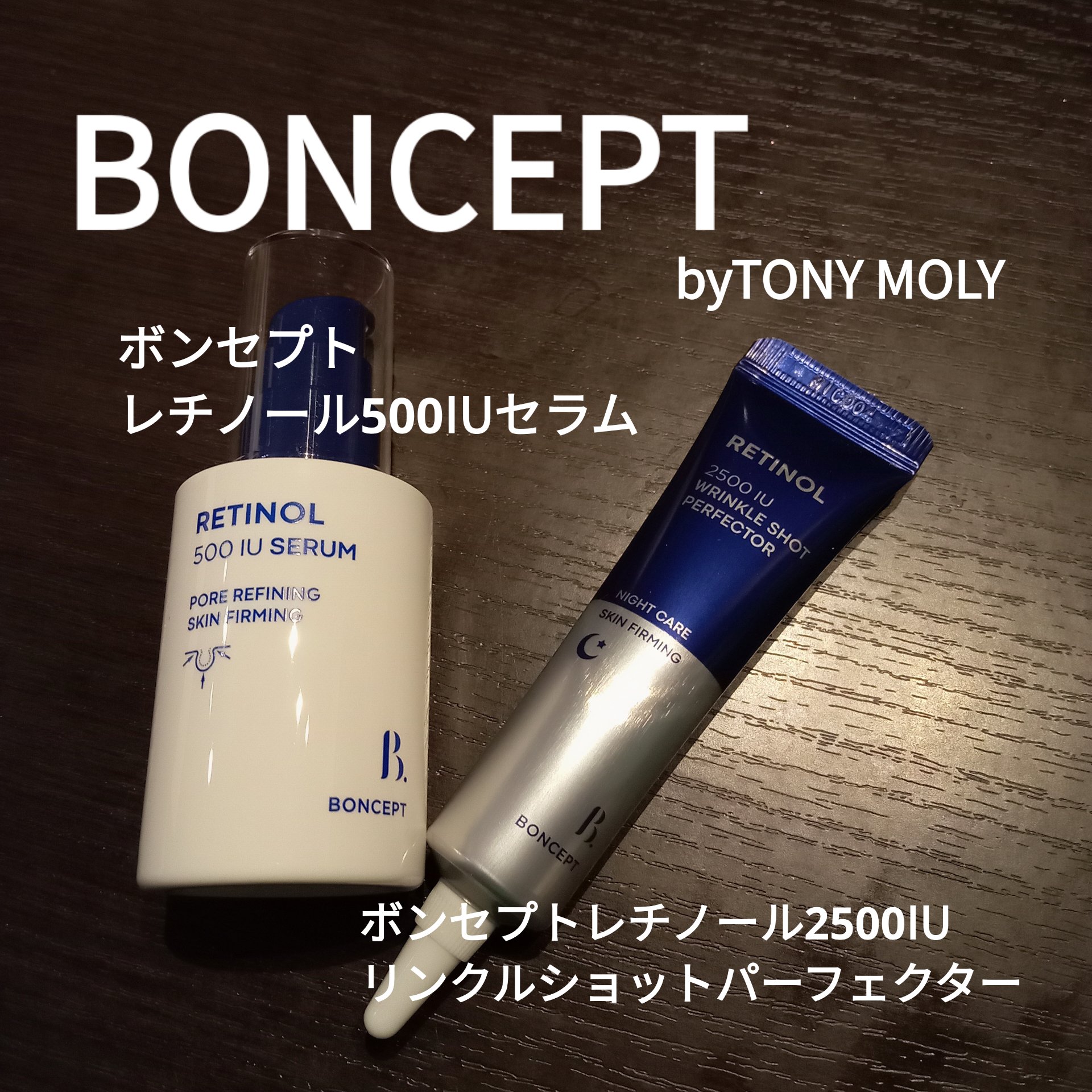 レチノール2500IUリンクルショットパーフェクター/BONCEPT/美容液を使ったクチコミ（1枚目）