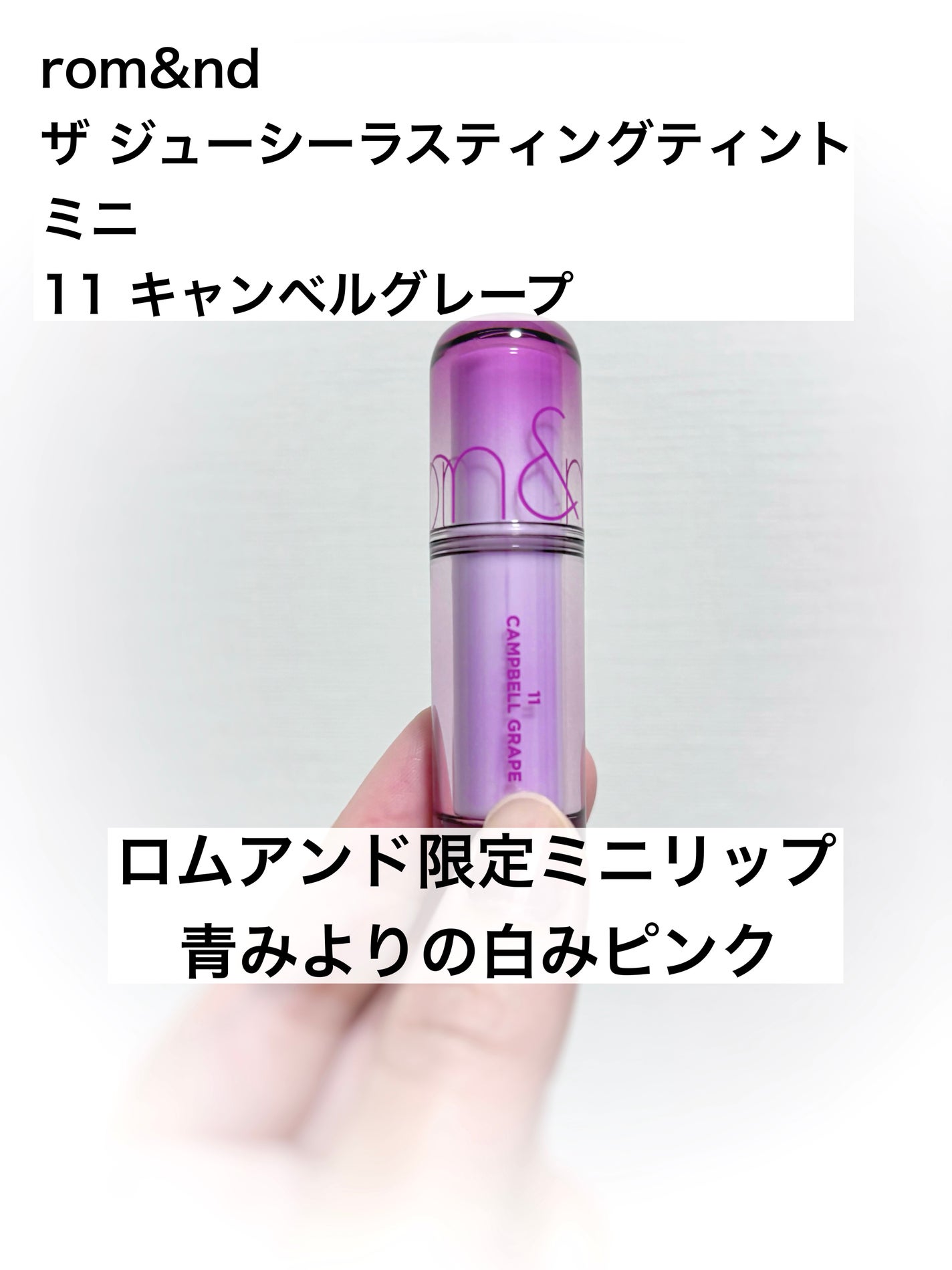 ザ ジューシーラスティングティント/rom&nd/リップティントを使ったクチコミ(1枚目)