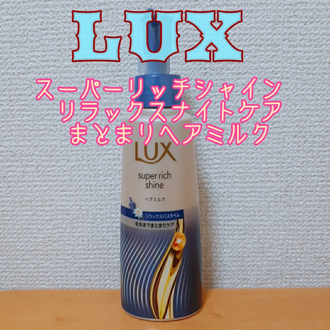 ラックス　スーパーリッチシャイン リラックスナイトケア　まとまりヘアミルク/LUX/ヘアミルクを使ったクチコミ（1枚目）