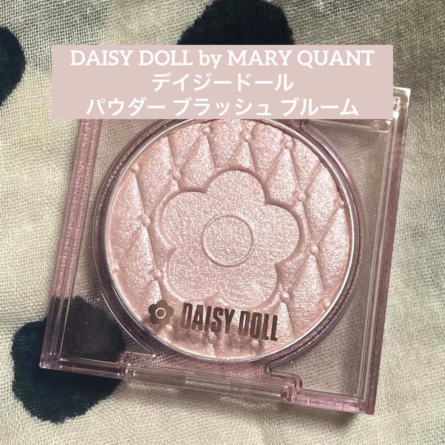 デイジードール パウダー ブラッシュ ブルーム/DAISY DOLL by MARY QUANT/パウダーチークを使ったクチコミ(1枚目)