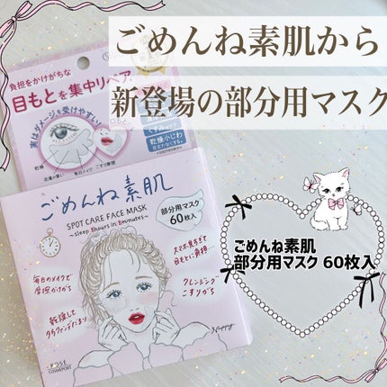 ごめんね素肌 スポットケアマスク/クリアターン/シートマスク・パックを使ったクチコミ(1枚目)