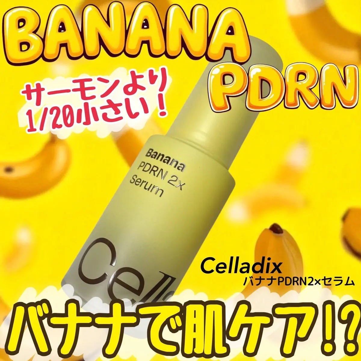 バナナ PDRN 2X セラム/Celladix/美容液を使ったクチコミ(1枚目)
