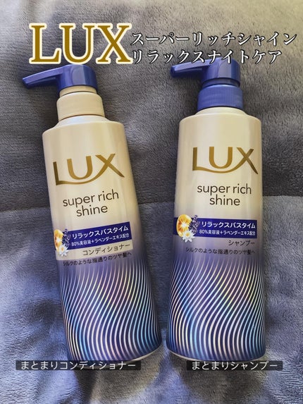 ラックス スーパーリッチシャイン リラックスナイトケア シャンプー/コンディショナー/LUX/市販シャンプーを使ったクチコミ(1枚目)