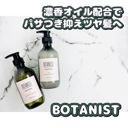 ボタニスト サンタル リペアオイルインシャンプー/トリートメント/BOTANIST/市販シャンプーを使ったクチコミ(1枚目)
