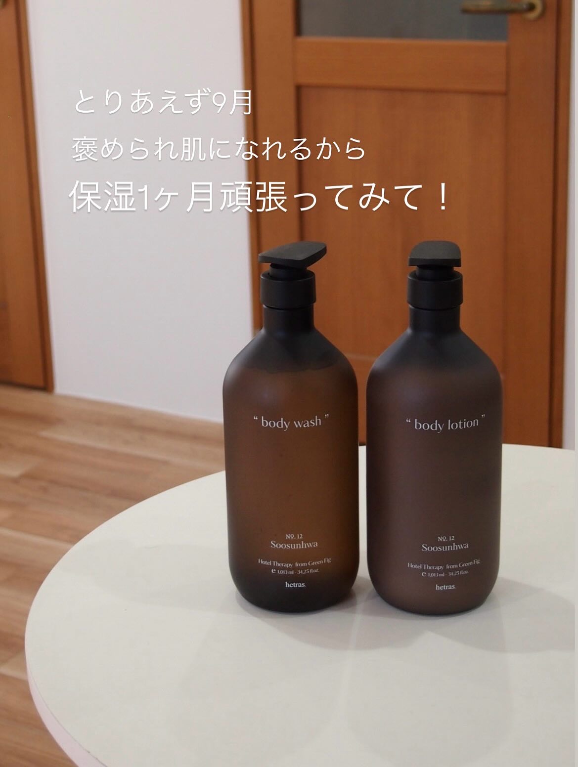 🕊【hetras ボディウォッシュ＆ボディローション】

まるでホテルのアメニティのような、上品で洗練された香り。
使うたびにバスルームがリラックス空間に変わります🤍

✔ ボディウォッシュ
やさしい泡立ちで汚れを落としながら、しっとり