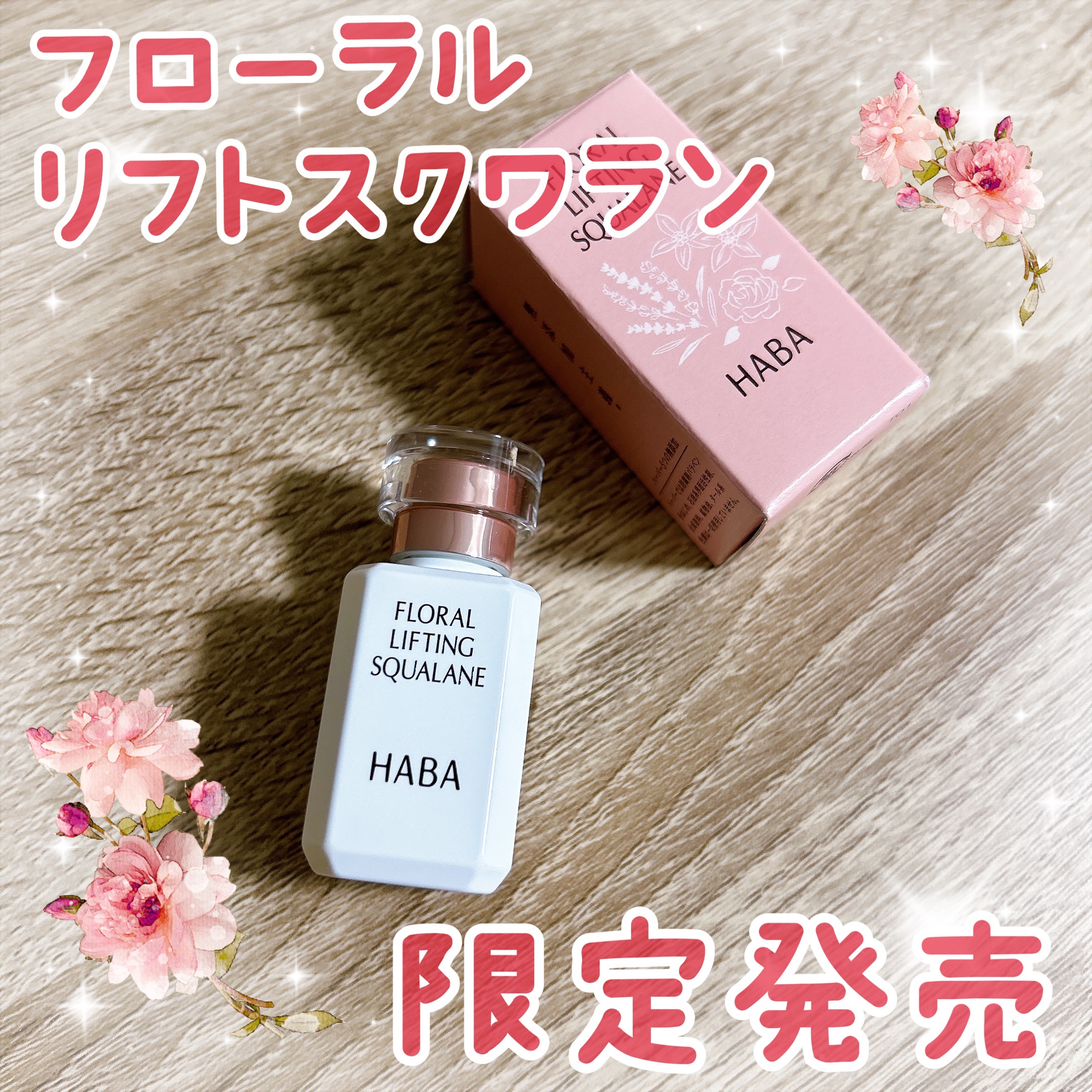 フローラルリフトスクワラン/HABA/フェイスオイルを使ったクチコミ（1枚目）