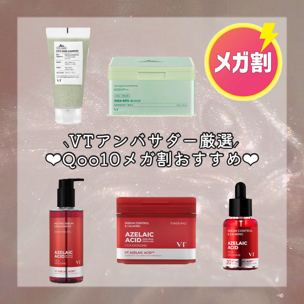 VT CICA マスククレンザーのクチコミ「⸜VTアンバサダーか選ぶ⸝‍
Qoo10メガ割おすすめアイテム🪄
𓂃𓂃𓂃𓂃𓂃𓂃𓂃𓂃𓂃𓂃𓂃𓂃
𓏸.....」（1枚目）