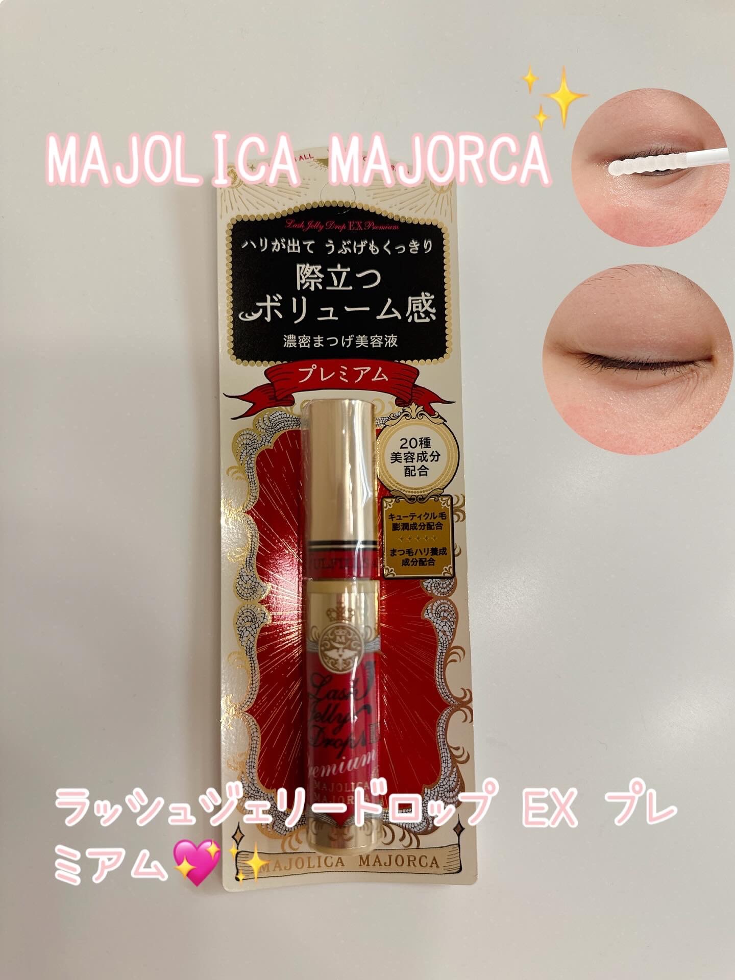 ラッシュジェリードロップ EX プレミアム/MAJOLICA MAJORCA/まつげ美容液を使ったクチコミ（1枚目）