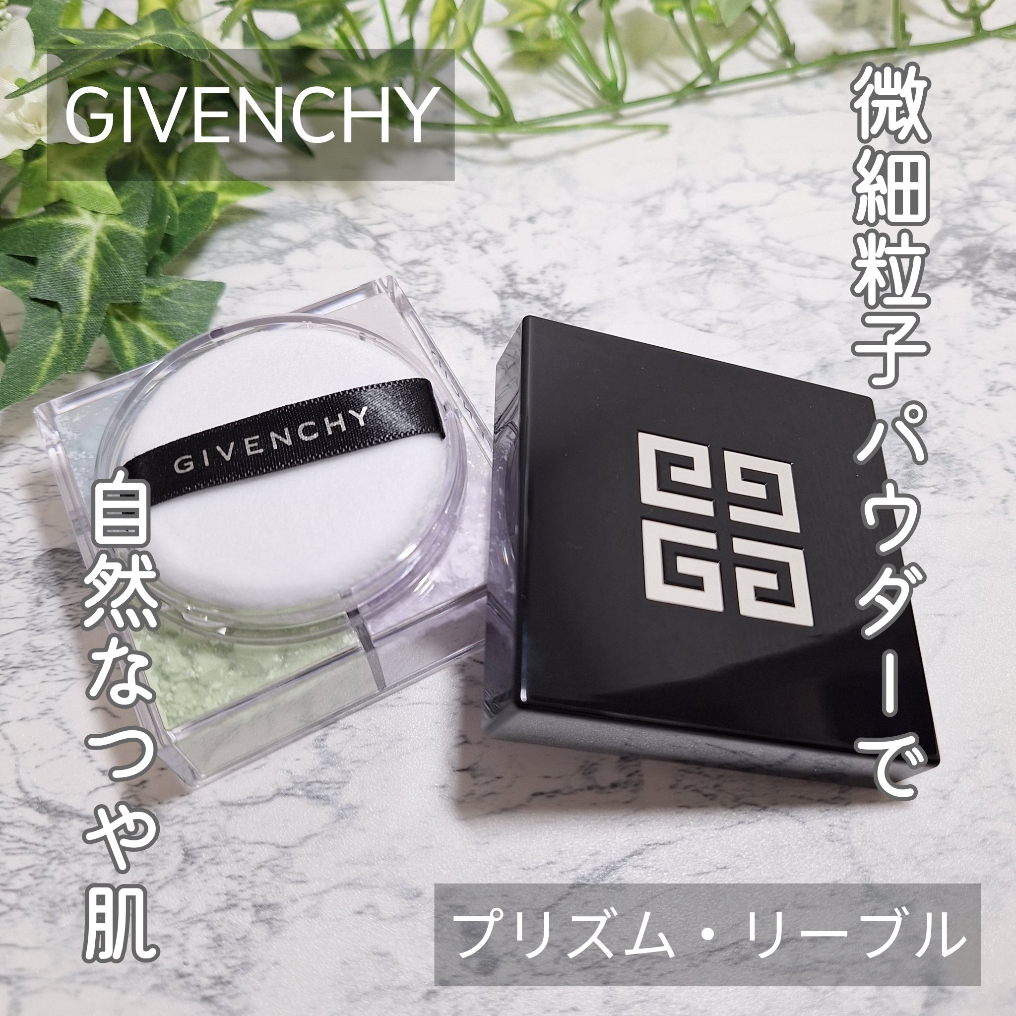 プリズム・リーブル/GIVENCHY/ルースパウダーを使ったクチコミ（1枚目）