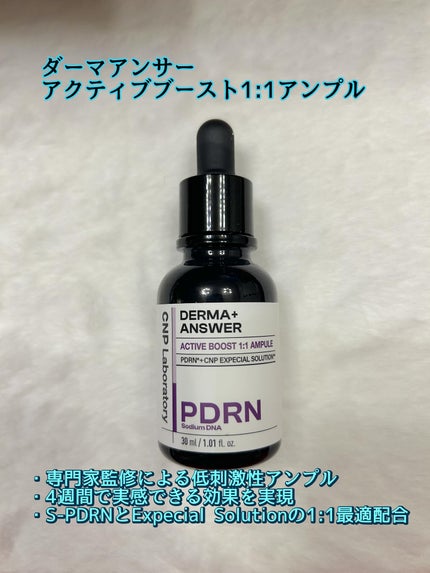ダーマアンサー PDRN アクティブブースト1:1アンプル/CNP Laboratory/美容液を使ったクチコミ(1枚目)